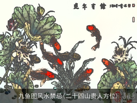 九鱼图风水禁忌(二十四山贵人方位)