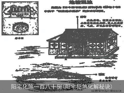 阳宅化煞一百八十例(阳宅犯煞化解秘诀)