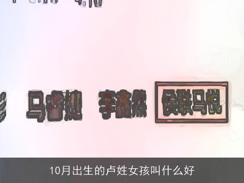 10月出生的卢姓女孩叫什么好