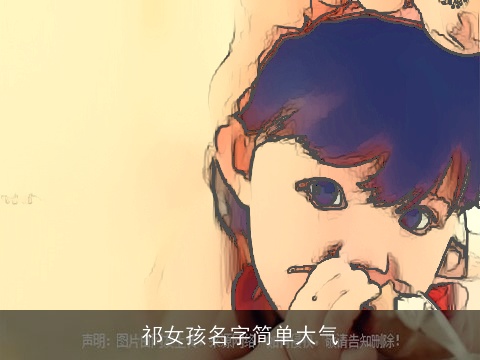 祁女孩名字简单大气