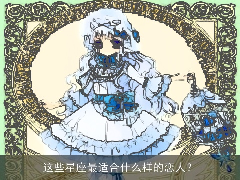 这些星座最适合什么样的恋人？