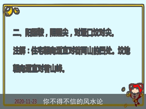 你不得不信的风水论