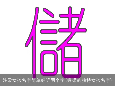 姓梁女孩名字简单好听两个字(姓梁的独特女孩名字)