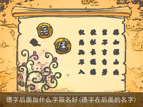 德字后面加什么字取名好(德字在后面的名字)