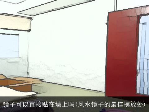 镜子可以直接贴在墙上吗(风水镜子的最佳摆放处)