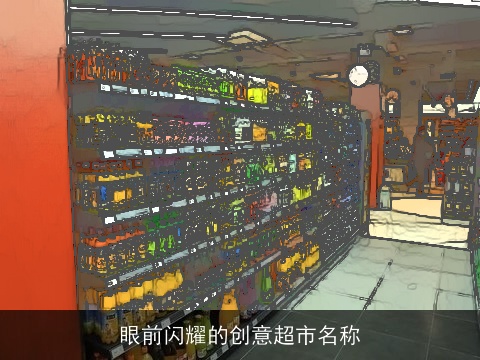 眼前闪耀的创意超市名称