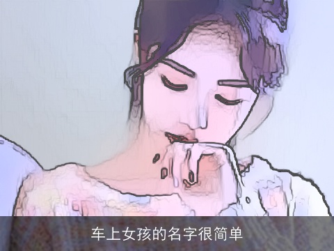 车上女孩的名字很简单