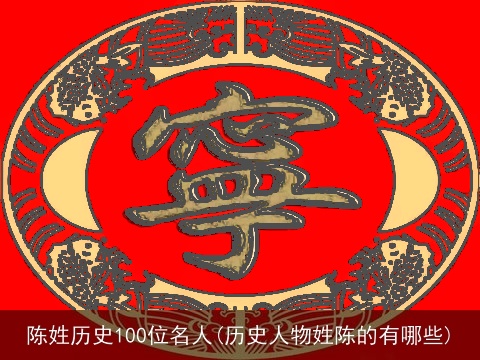 陈姓历史100位名人(历史人物姓陈的有哪些)