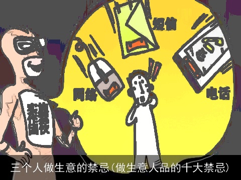 三个人做生意的禁忌(做生意人品的十大禁忌)