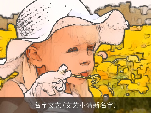 名字文艺(文艺小清新名字)