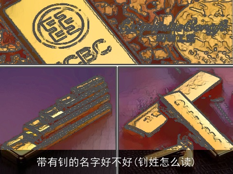 带有钊的名字好不好(钊姓怎么读)