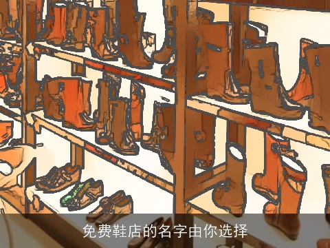 免费鞋店的名字由你选择