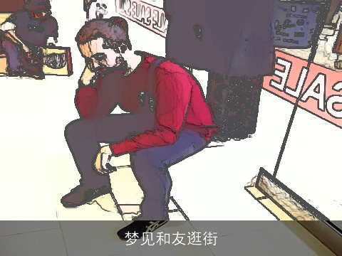 梦见和友逛街
