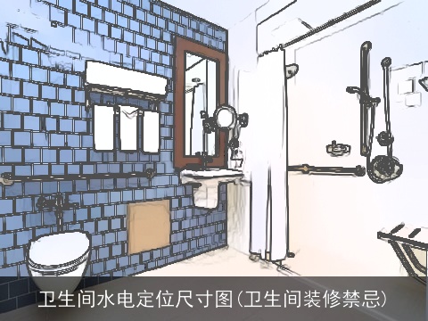 卫生间水电定位尺寸图(卫生间装修禁忌)