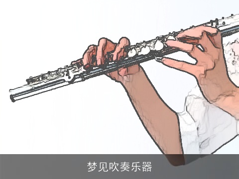 梦见吹奏乐器