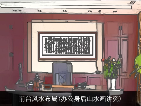 前台风水布局(办公身后山水画讲究)