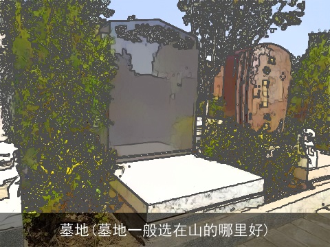 墓地(墓地一般选在山的哪里好)