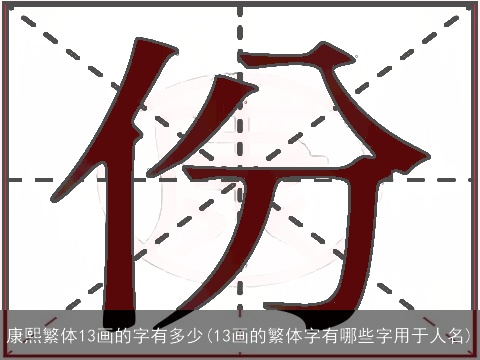 康熙繁体13画的字有多少(13画的繁体字有哪些字用于人名)
