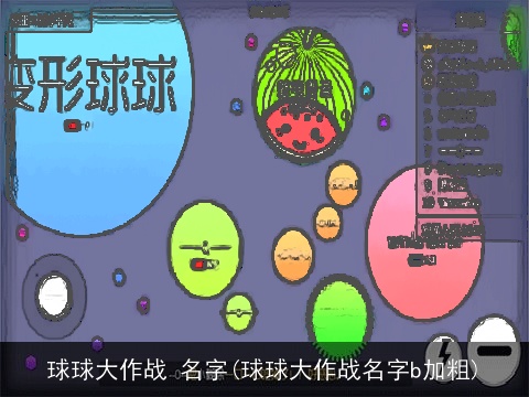 球球大作战 名字(球球大作战名字b加粗)