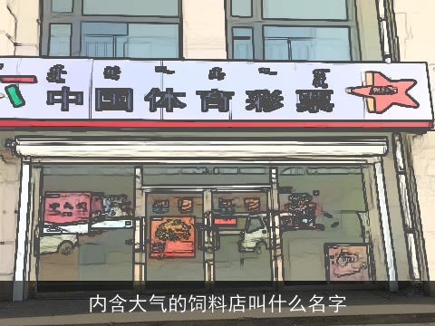 内含大气的饲料店叫什么名字