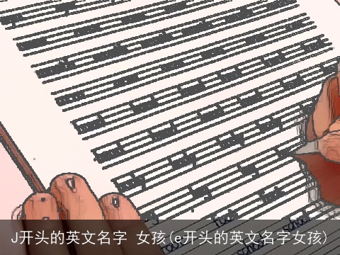 J开头的英文名字 女孩(e开头的英文名字女孩)
