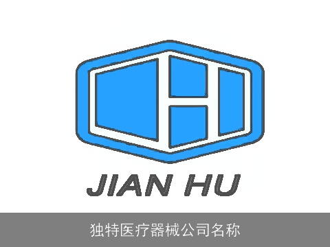 独特医疗器械公司名称