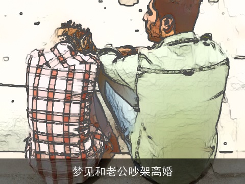 梦见和老公吵架离婚