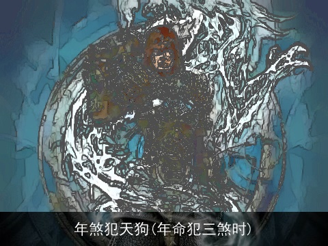 年煞犯天狗(年命犯三煞时)