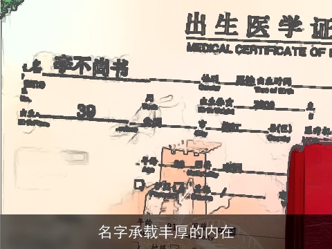 名字承载丰厚的内在