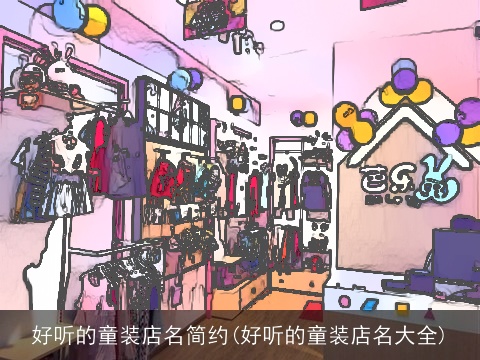 好听的童装店名简约(好听的童装店名大全)