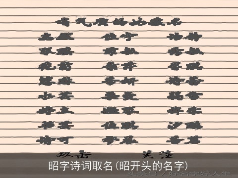 昭字诗词取名(昭开头的名字)