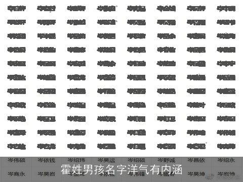 霍姓男孩名字洋气有内涵