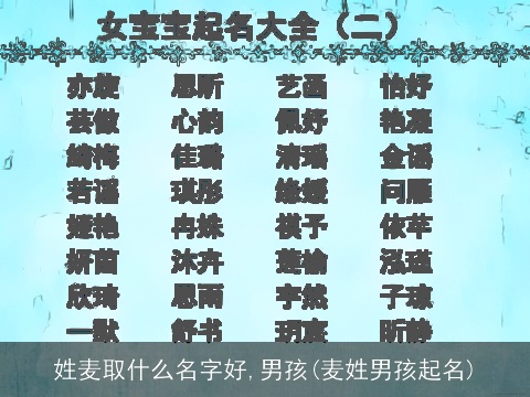 姓麦取什么名字好,男孩(麦姓男孩起名)