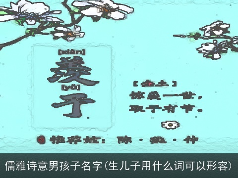 儒雅诗意男孩子名字(生儿子用什么词可以形容)