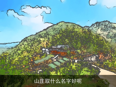 山庄取什么名字好呢
