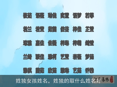 姓独女孩姓名，姓独的取什么姓名好