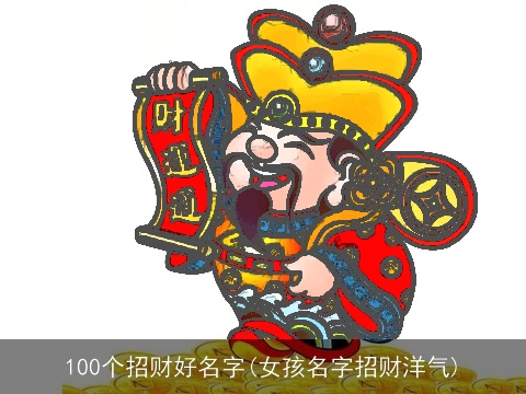 100个招财好名字(女孩名字招财洋气)