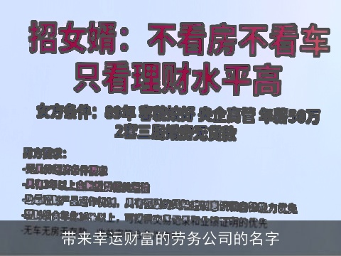 带来幸运财富的劳务公司的名字