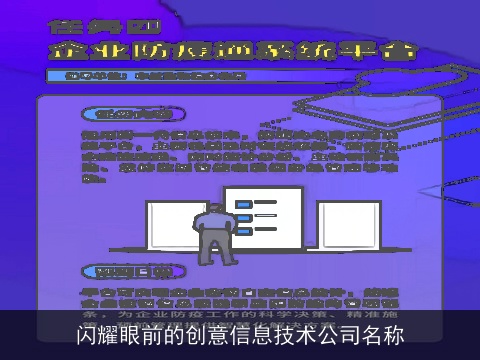 闪耀眼前的创意信息技术公司名称