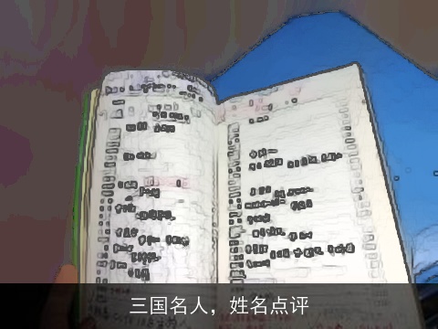 三国名人，姓名点评
