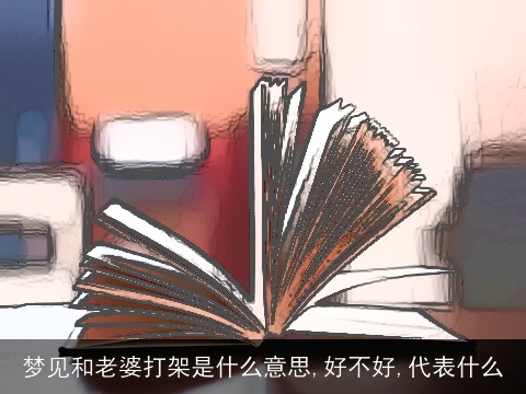 梦见和老婆打架是什么意思,好不好,代表什么