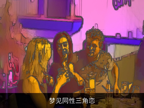 梦见同性三角恋