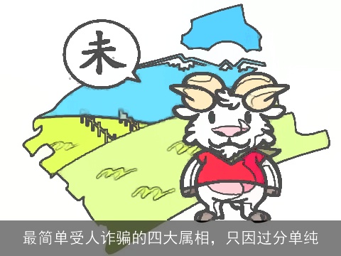 最简单受人诈骗的四大属相，只因过分单纯