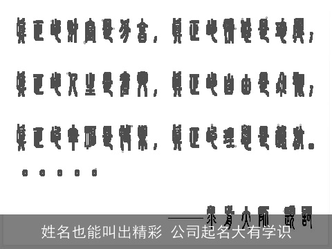 姓名也能叫出精彩 公司起名大有学识