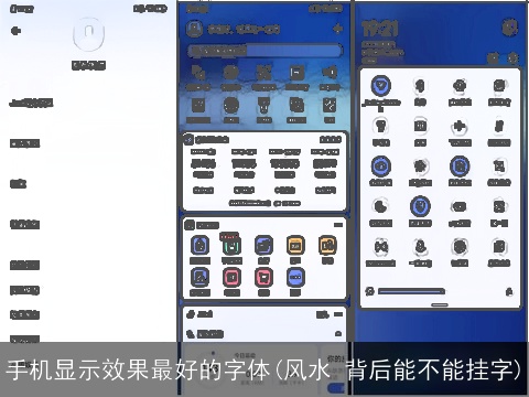 手机显示效果最好的字体(风水 背后能不能挂字)