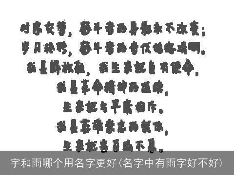 宇和雨哪个用名字更好(名字中有雨字好不好)