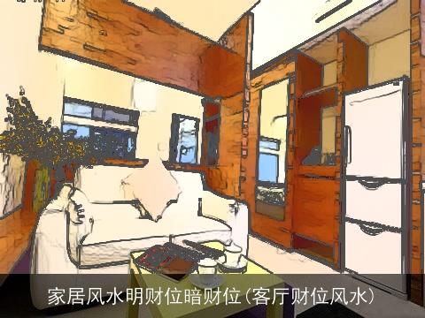 家居风水明财位暗财位(客厅财位风水)