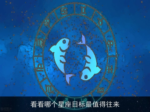 看看哪个星座目标最值得往来