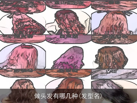 做头发有哪几种(发型名)