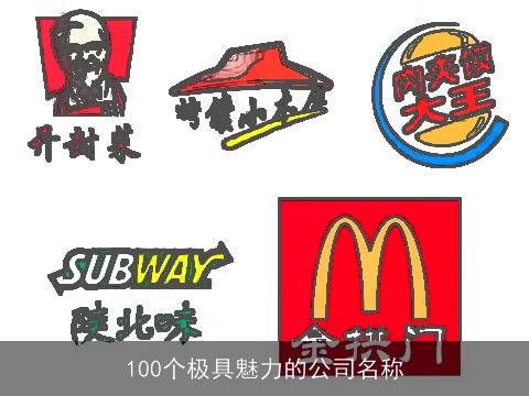 100个极具魅力的公司名称